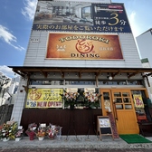 とどろき　ダイニングの雰囲気3