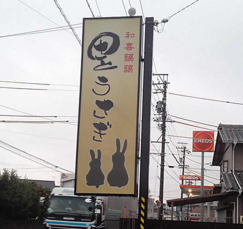 【和喜藹藹　里うさぎ】　笠井街道から警察署方面に向かい左折。この看板が目印！