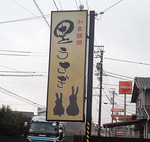 【和喜藹藹　里うさぎ】　笠井街道から警察署方面に向かい左折。この看板が目印！