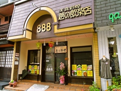 888 草津の雰囲気3