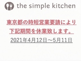 シンプルキッチン the simple kitchen 南青山画像
