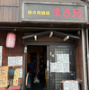 焼鳥酒場まさ兄の写真