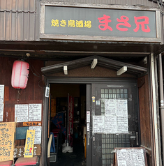 焼鳥酒場まさ兄の写真