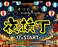 あつたnagAya壱の戸で「夜横丁」毎日開催しています！