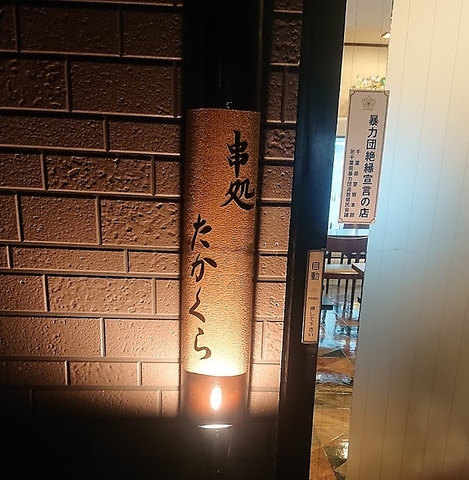 串処たかくらの写真