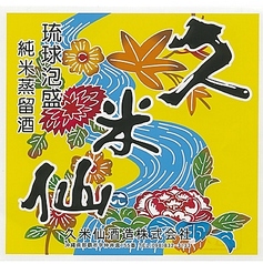 久米仙 25度（那覇市）