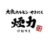 大衆ホルモン・やきにく　煙力　金沢横川店（けむりき）のロゴ
