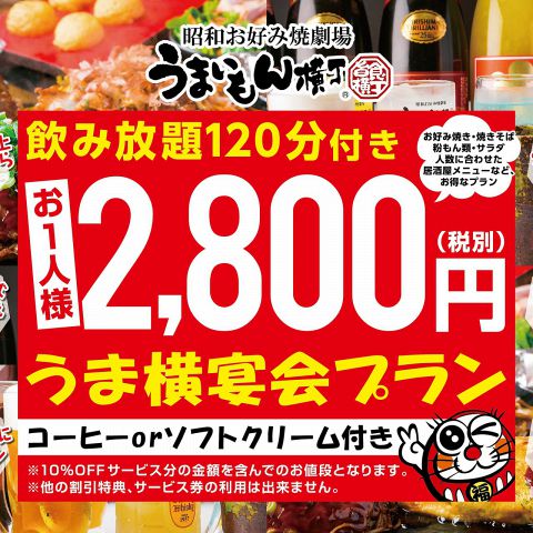 うまいもん横丁 小野店 お好み焼き もんじゃ ネット予約可 でパーティ 宴会 ホットペッパーグルメ