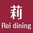 莉 Rei diningのロゴ