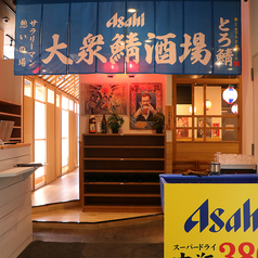 肉と鯖と味噌 とろ鯖 新大阪店の外観1