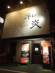 焼肉 和炎の外観1