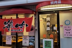 焼肉 扇の写真