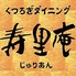 寿里庵 中央通店 寿里庵 中央通店