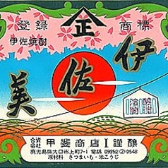 その他プレミア焼酎