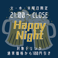 ◆≪曜日限定≫21:00以降対象ドリンク100円引き