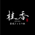 桂香 KEIKA 博多西中洲のロゴ