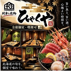 ひゃくや 手稲駅前店の写真