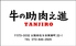 牛の助 肉之進 TANJIROのロゴ