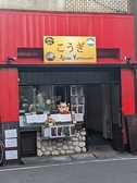 こうぎ