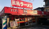 風風ラーメン 浦和道場店画像