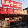 風風ラーメン 浦和道場店画像