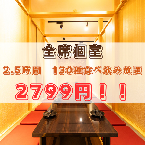 2.5時間食べ飲み放題２７９９円!!梅田駅近く！！個室で宴会！