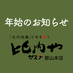 比内やサスケ郡山本店のコース写真