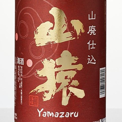 山猿　山廃仕込　純米吟醸