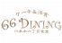 66 ダイニング DINING 六本木六丁目食堂 池袋東武スパイス