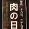 毎月18日と29日には限定肉の日キャンペーンを実施しております♪お時間合わせて素敵なキャンペーンをお楽しみください♪