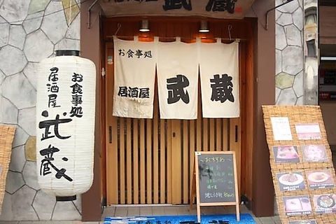 居酒屋武蔵の写真