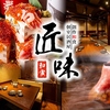 居酒屋匠味 平塚総本店