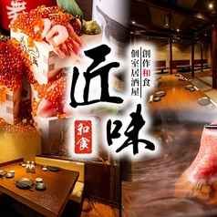 居酒屋匠味 平塚総本店の写真