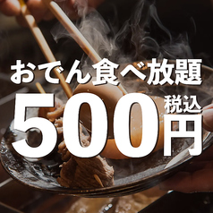おでん食べ放題500円【※クーポン利用で400円】