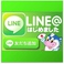 「LINE」アプリでお得＆イベント情報も配信