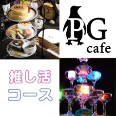 ペンギンカフェ PG cafe 大須店のコース写真