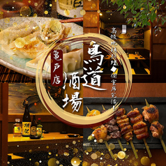鳥道酒場 亀戸店