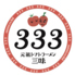 元祖トマトラーメンと辛麺 三味 333 ゆめタウン筑紫野店のロゴ