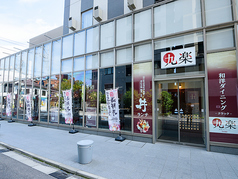 和洋ダイニング九楽 金沢百万石通り店の外観1