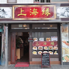 上海縁 鶴見店の外観1