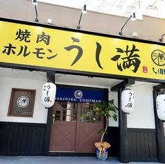 焼肉うし満の写真