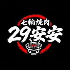 七輪焼肉安安 平塚店の写真