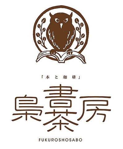 梟書茶房の写真