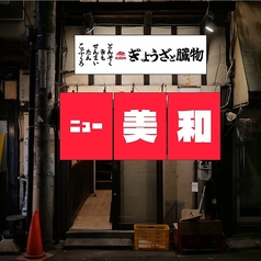 ぎょうざと臓物 ニュー美和の写真