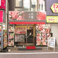 黒毛和牛焼肉 天龍 新宿東口歌舞伎町総本店の外観1