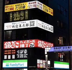 昭和酒場 焼き鳥 新宿萬太郎の雰囲気2