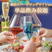 飲み放題は樽詰スパークリングワインや生ビールも◎
