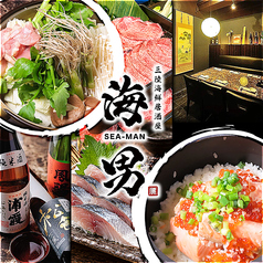 居酒屋 海男 シーマンの写真