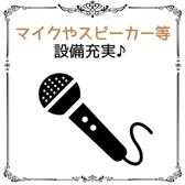 忘新年会や歓送迎会、結婚式2次会に幹事様必見!!マイク、スピーカーなどの設備も充実！