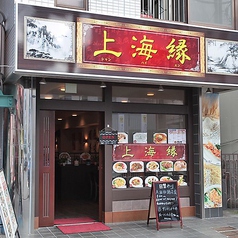 上海縁 鶴見店の外観2